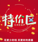 特价专区